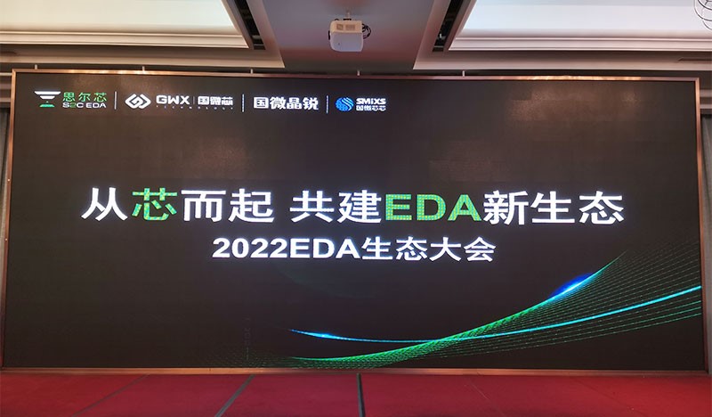 2022國微EDA生態(tài)大會，生態(tài)共建精彩呈現(xiàn)！