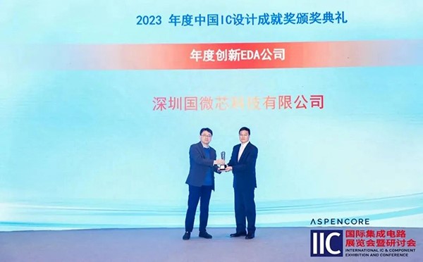 國微芯榮膺2023年度創(chuàng)新EDA公司，斬獲中國IC設(shè)計成就獎