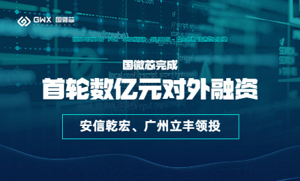 喜報(bào)！國微芯宣布完成首輪數(shù)億元對外融資，持續(xù)深耕數(shù)字EDA全流程
